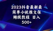 2023抖音最新最简单小说推文保姆级教程 日入500+